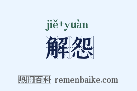 解怨是什么意思的图片